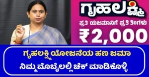 Gruhalakshmi Yojana Amount Credit