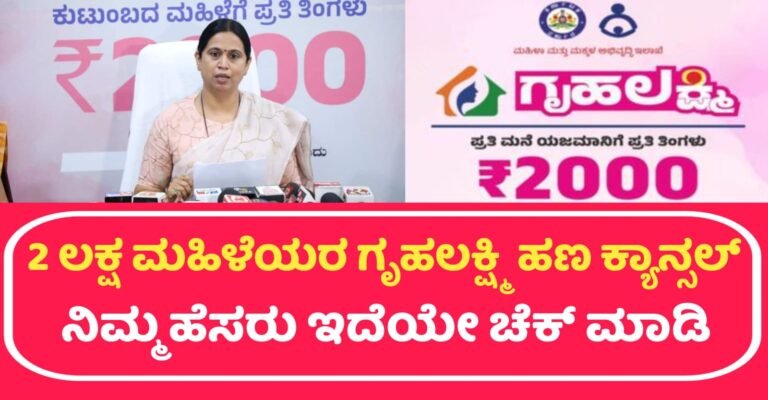 Gruhalakshmi Yojana Cancled List