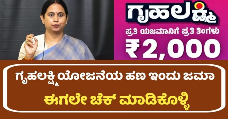 Gruhalakshmi Yojana Amount Credit