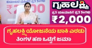 Gruhalakshmi Yojana Update News