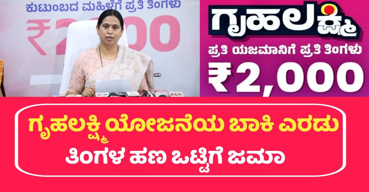 Gruhalakshmi Yojana Update News