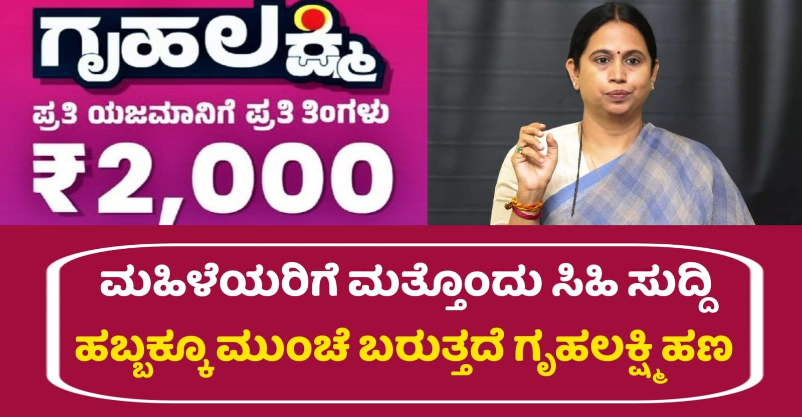 Gruhalakshmi Yojana Good News