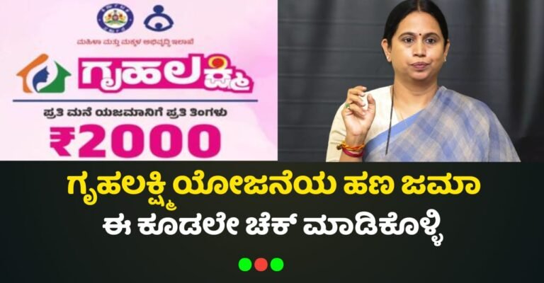 Gruhalakshmi Yojana Amount Credit