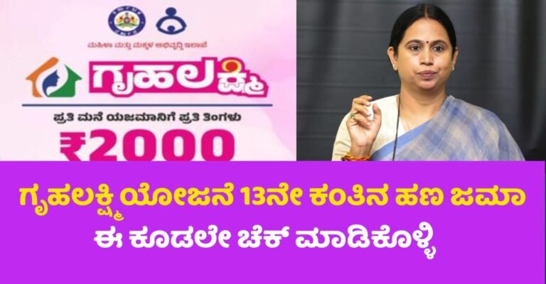 Gruhalakshmi Amount Credit